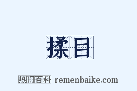 揉目是什么意思的图片